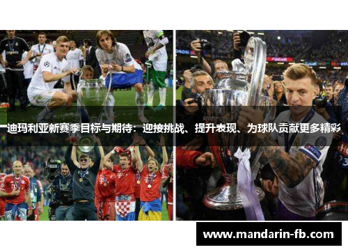 迪玛利亚新赛季目标与期待：迎接挑战、提升表现、为球队贡献更多精彩