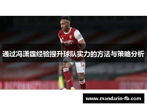通过冯潇霆经验提升球队实力的方法与策略分析