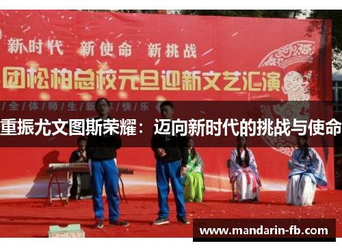 重振尤文图斯荣耀：迈向新时代的挑战与使命