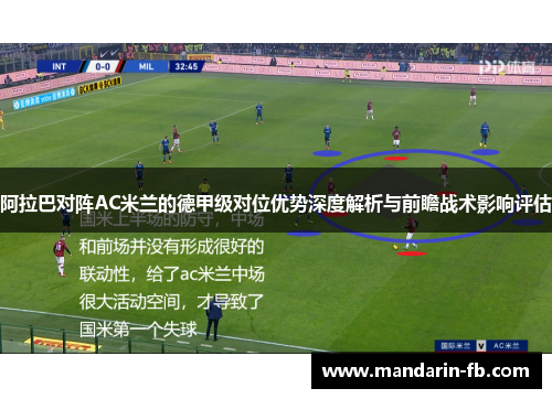 阿拉巴对阵AC米兰的德甲级对位优势深度解析与前瞻战术影响评估