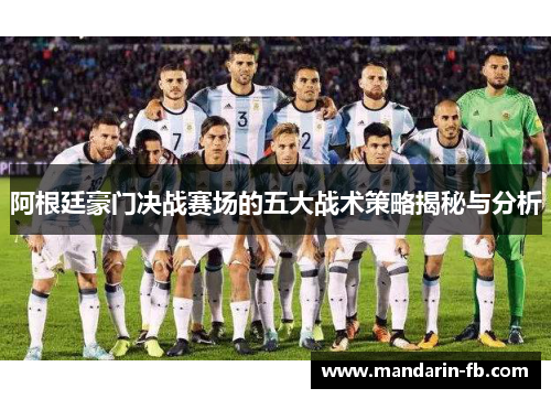阿根廷豪门决战赛场的五大战术策略揭秘与分析