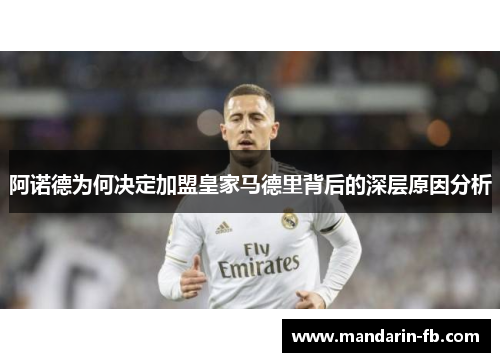 阿诺德为何决定加盟皇家马德里背后的深层原因分析