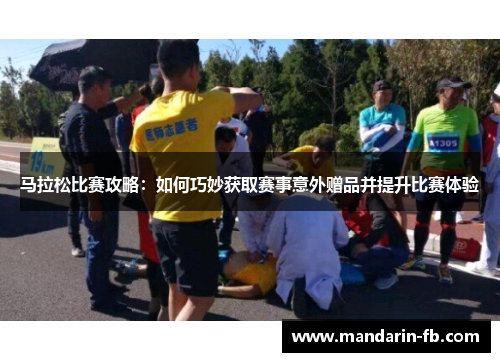 马拉松比赛攻略：如何巧妙获取赛事意外赠品并提升比赛体验