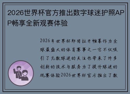2026世界杯官方推出数字球迷护照APP畅享全新观赛体验