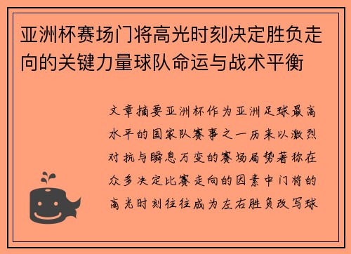 亚洲杯赛场门将高光时刻决定胜负走向的关键力量球队命运与战术平衡