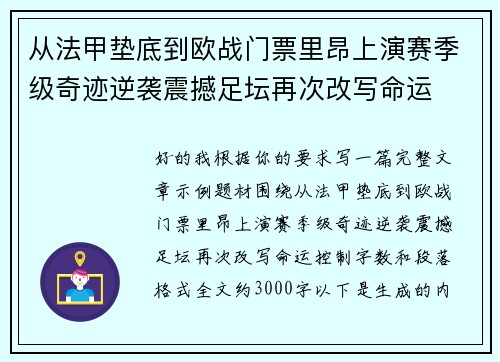 从法甲垫底到欧战门票里昂上演赛季级奇迹逆袭震撼足坛再次改写命运