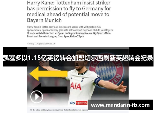 凯塞多以1.15亿英镑转会加盟切尔西刷新英超转会纪录