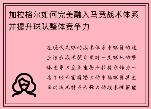 加拉格尔如何完美融入马竞战术体系并提升球队整体竞争力
