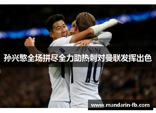 孙兴慜全场拼尽全力助热刺对曼联发挥出色