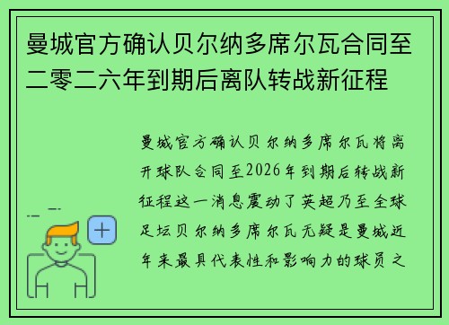 曼城官方确认贝尔纳多席尔瓦合同至二零二六年到期后离队转战新征程