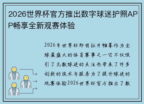 2026世界杯官方推出数字球迷护照APP畅享全新观赛体验