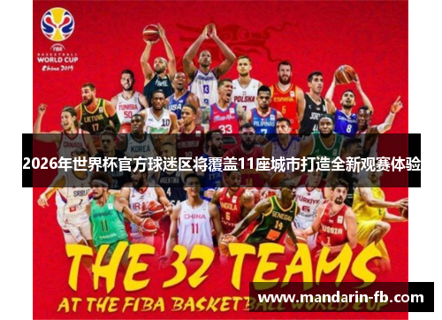 2026年世界杯官方球迷区将覆盖11座城市打造全新观赛体验 2026年世界杯官方球迷区将覆盖11座城市打造全新观赛体验