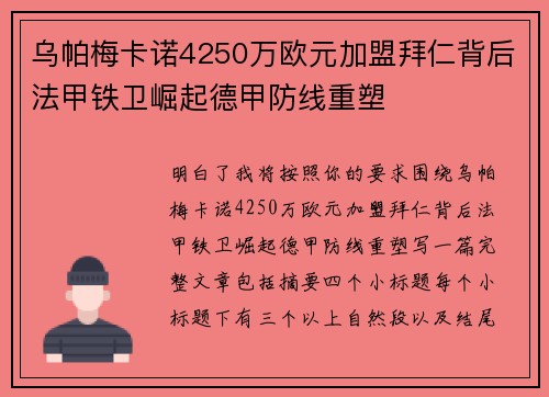 乌帕梅卡诺4250万欧元加盟拜仁背后法甲铁卫崛起德甲防线重塑 乌帕梅卡诺4250万欧元加盟拜仁背后法甲铁卫崛起德甲防线重塑