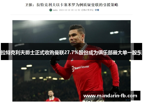 拉特克利夫爵士正式收购曼联27.7%股份成为俱乐部最大单一股东 拉特克利夫爵士正式收购曼联27.7%股份成为俱乐部最大单一股东