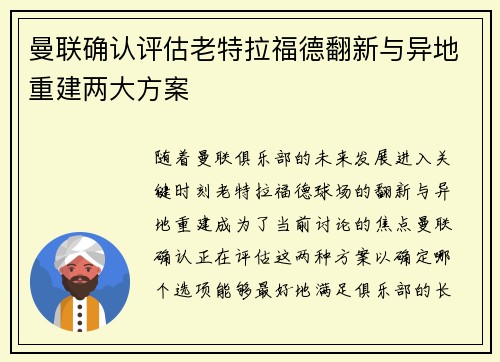 曼联确认评估老特拉福德翻新与异地重建两大方案 曼联确认评估老特拉福德翻新与异地重建两大方案