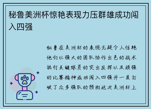 秘鲁美洲杯惊艳表现力压群雄成功闯入四强 秘鲁美洲杯惊艳表现力压群雄成功闯入四强