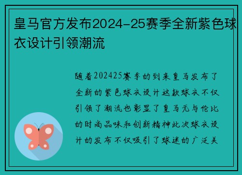 皇马官方发布2024-25赛季全新紫色球衣设计引领潮流 皇马官方发布2024-25赛季全新紫色球衣设计引领潮流