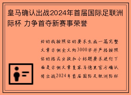 皇马确认出战2024年首届国际足联洲际杯 力争首夺新赛事荣誉 皇马确认出战2024年首届国际足联洲际杯 力争首夺新赛事荣誉