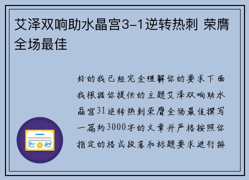 艾泽双响助水晶宫3-1逆转热刺 荣膺全场最佳 艾泽双响助水晶宫3-1逆转热刺 荣膺全场最佳