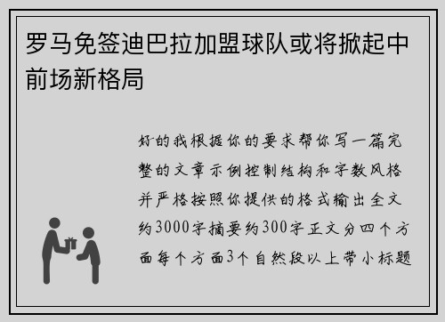 罗马免签迪巴拉加盟球队或将掀起中前场新格局 罗马免签迪巴拉加盟球队或将掀起中前场新格局