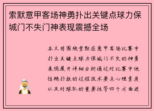 索默意甲客场神勇扑出关键点球力保城门不失门神表现震撼全场 索默意甲客场神勇扑出关键点球力保城门不失门神表现震撼全场