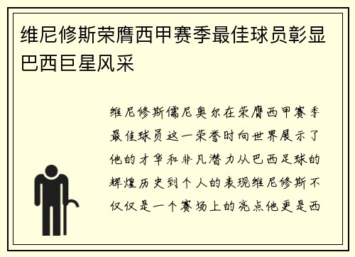 维尼修斯荣膺西甲赛季最佳球员彰显巴西巨星风采 维尼修斯荣膺西甲赛季最佳球员彰显巴西巨星风采