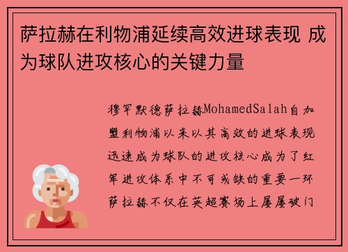 萨拉赫在利物浦延续高效进球表现 成为球队进攻核心的关键力量 萨拉赫在利物浦延续高效进球表现 成为球队进攻核心的关键力量