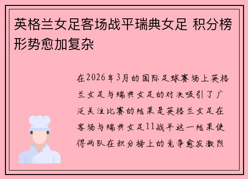 英格兰女足客场战平瑞典女足 积分榜形势愈加复杂 英格兰女足客场战平瑞典女足 积分榜形势愈加复杂