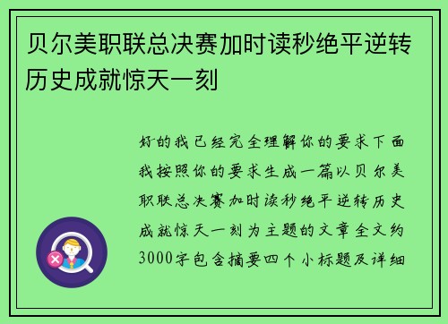 贝尔美职联总决赛加时读秒绝平逆转历史成就惊天一刻 贝尔美职联总决赛加时读秒绝平逆转历史成就惊天一刻