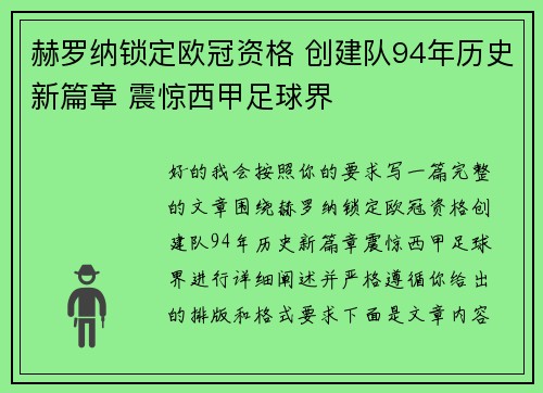 赫罗纳锁定欧冠资格 创建队94年历史新篇章 震惊西甲足球界 赫罗纳锁定欧冠资格 创建队94年历史新篇章 震惊西甲足球界