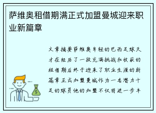 萨维奥租借期满正式加盟曼城迎来职业新篇章 萨维奥租借期满正式加盟曼城迎来职业新篇章