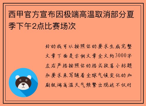 西甲官方宣布因极端高温取消部分夏季下午2点比赛场次 西甲官方宣布因极端高温取消部分夏季下午2点比赛场次