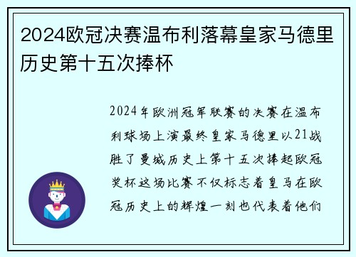 2024欧冠决赛温布利落幕皇家马德里历史第十五次捧杯 2024欧冠决赛温布利落幕皇家马德里历史第十五次捧杯