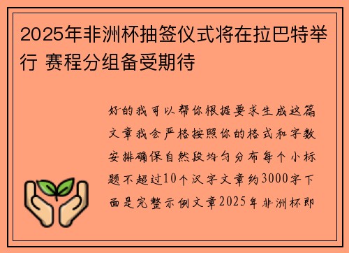 2025年非洲杯抽签仪式将在拉巴特举行 赛程分组备受期待