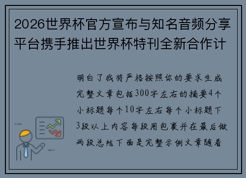 2026世界杯官方宣布与知名音频分享平台携手推出世界杯特刊全新合作计划