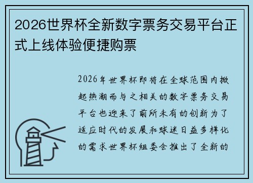 2026世界杯全新数字票务交易平台正式上线体验便捷购票 2026世界杯全新数字票务交易平台正式上线体验便捷购票