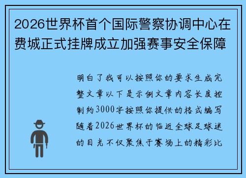 2026世界杯首个国际警察协调中心在费城正式挂牌成立加强赛事安全保障 2026世界杯首个国际警察协调中心在费城正式挂牌成立加强赛事安全保障