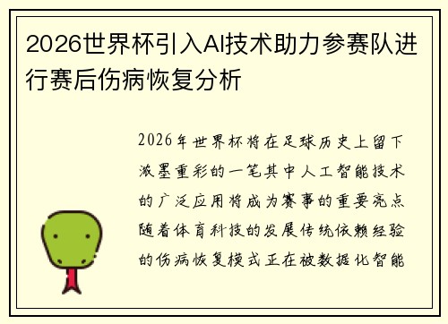 2026世界杯引入AI技术助力参赛队进行赛后伤病恢复分析 2026世界杯引入AI技术助力参赛队进行赛后伤病恢复分析