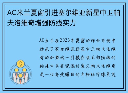 AC米兰夏窗引进塞尔维亚新星中卫帕夫洛维奇增强防线实力