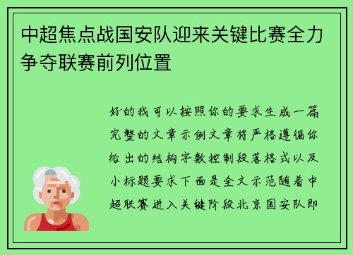中超焦点战国安队迎来关键比赛全力争夺联赛前列位置