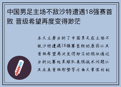 中国男足主场不敌沙特遭遇18强赛首败 晋级希望再度变得渺茫 中国男足主场不敌沙特遭遇18强赛首败 晋级希望再度变得渺茫