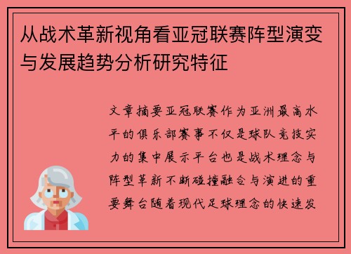 从战术革新视角看亚冠联赛阵型演变与发展趋势分析研究特征 从战术革新视角看亚冠联赛阵型演变与发展趋势分析研究特征