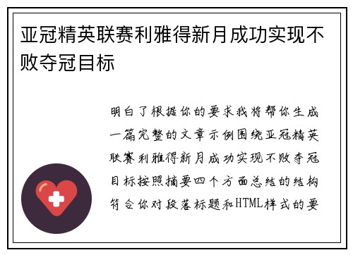 亚冠精英联赛利雅得新月成功实现不败夺冠目标