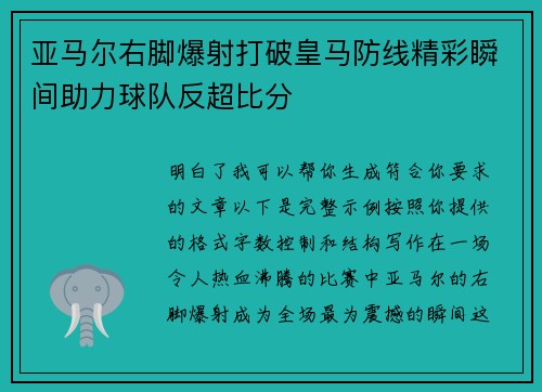 亚马尔右脚爆射打破皇马防线精彩瞬间助力球队反超比分