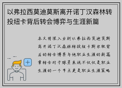 以弗拉西莫迪莫斯离开诺丁汉森林转投纽卡背后转会博弈与生涯新篇
