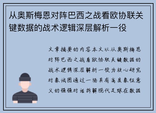 从奥斯梅恩对阵巴西之战看欧协联关键数据的战术逻辑深层解析一役