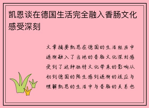凯恩谈在德国生活完全融入香肠文化感受深刻