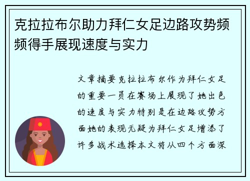 克拉拉布尔助力拜仁女足边路攻势频频得手展现速度与实力
