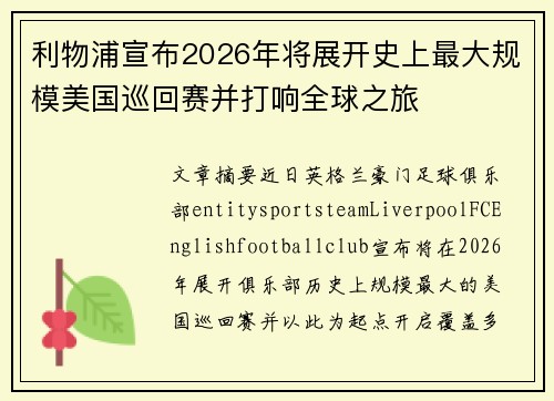 利物浦宣布2026年将展开史上最大规模美国巡回赛并打响全球之旅