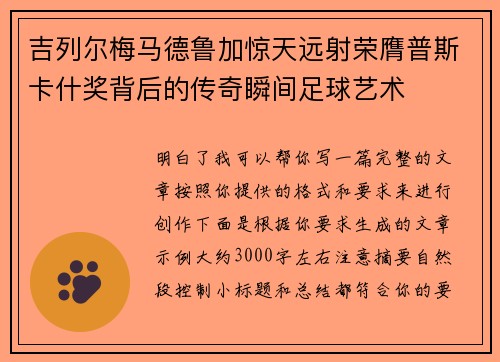 吉列尔梅马德鲁加惊天远射荣膺普斯卡什奖背后的传奇瞬间足球艺术